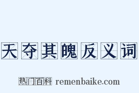 天夺其魄反义词是什么意思的图片